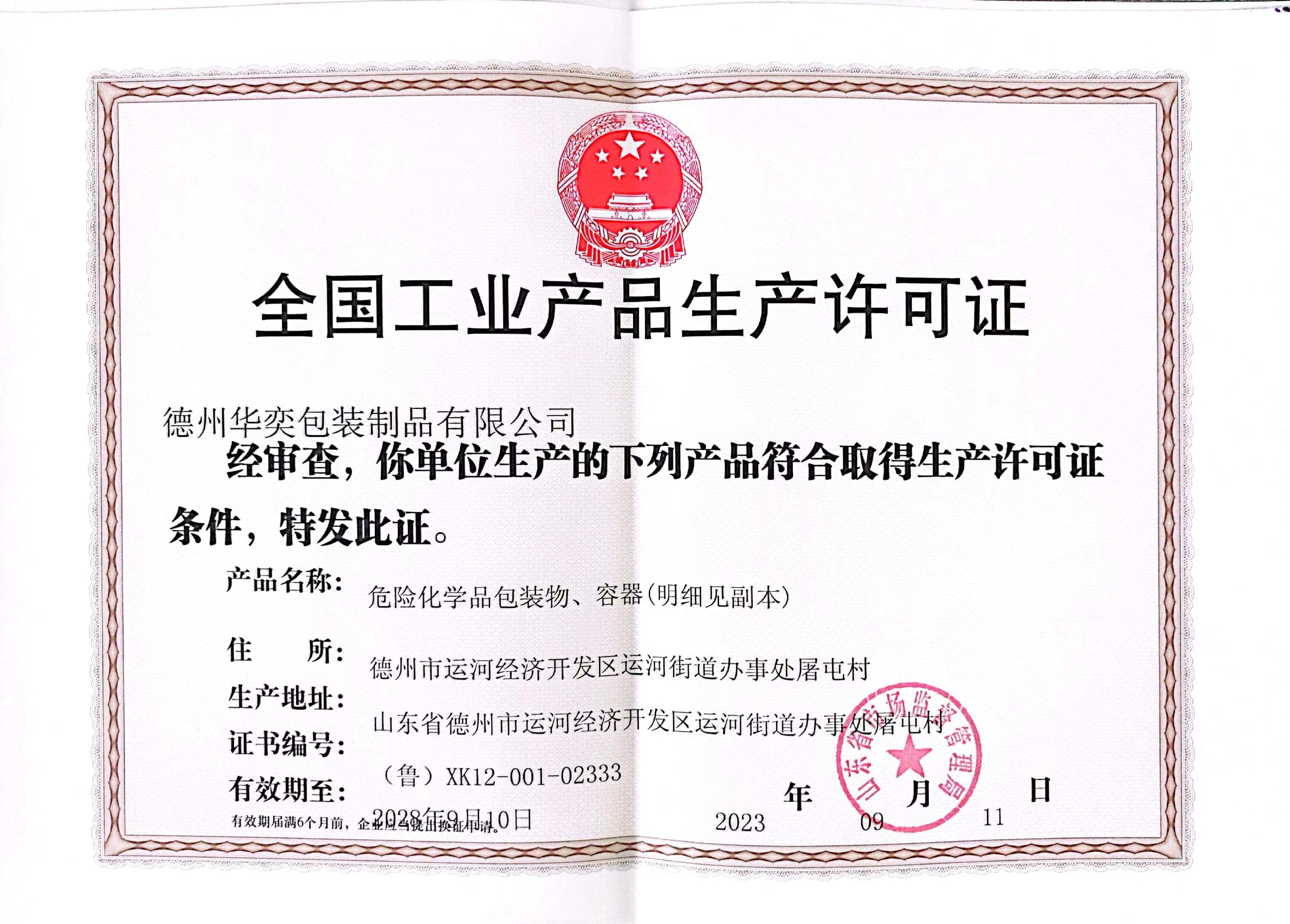 全國工業(yè)生產(chǎn)許可證