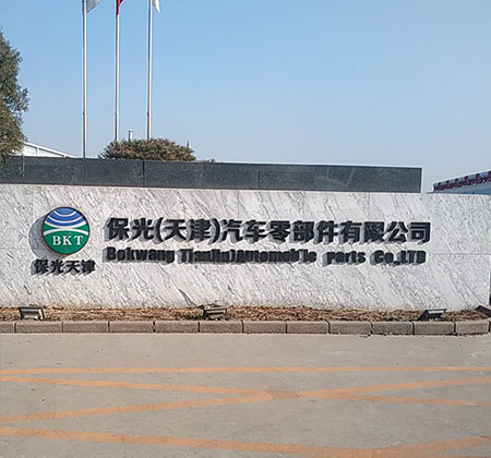 保光汽車(chē)零部件
